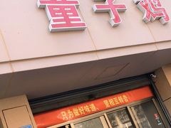 门面-童子鸡专卖店(中新街店)