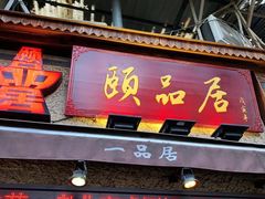 门面-颐品居涮肉(乌鲁木齐中路店)