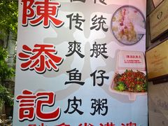 -陈添記·祖傳爽鱼皮·西关老字号(广州首店)