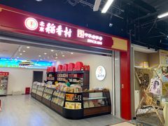 -北京稻香村(望京新世界店)