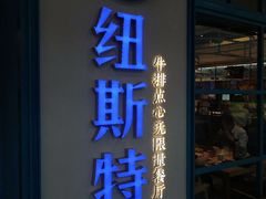门面-纽斯特牛排自助餐厅(浦江万达店)
