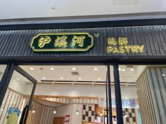 -泸溪河桃酥(金坛吾悦广场店)