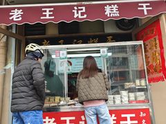 -老王记糕干(养鱼池路店)