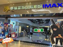 -幸福蓝海国际影城(扬名IMAX店)