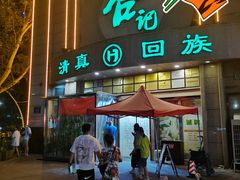 门面-合记烩面(人民路店)