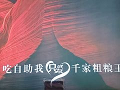 -千家粗粮王·火锅烧烤自助(庆阳店)