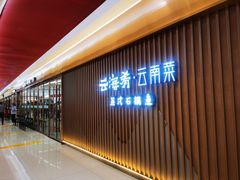 -云海肴云南菜·蒸汽石锅鱼(新奥店)