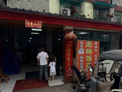 -周师饭店