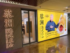 门面-蔡澜点心·粤菜(西单大悦城店)
