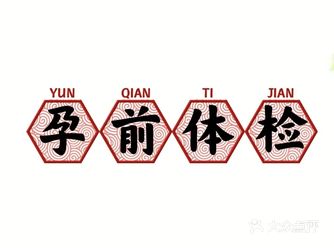 孕前检查是备孕不可或缺的环节
