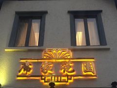 门面-席家花园(巨鹿花园店)