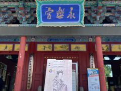 -永乐宫