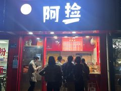 -阿捡忭京炸鸡(韭菜园总店)