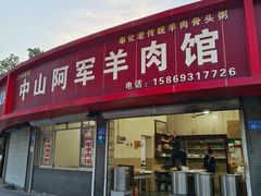 -阿军羊肉馆