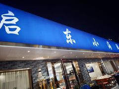 -启东小海鲜(庄先湾路1号店)