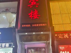 -百年聚宾楼(北大街店)