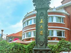 -天津五大道文化旅游区