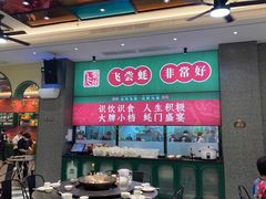 大堂-飞尝蚝·顺德菜·鱼生(顺德总店)
