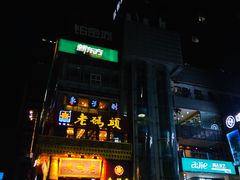 门面-老码头火锅(骡马市店)