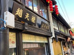 -赵天禄(葑门横街店)