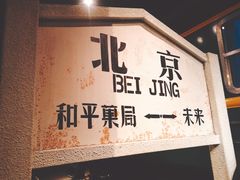 -和平菓局(王府井店)