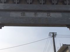 -茯茶镇