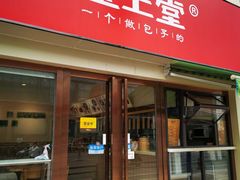 门面-堂上堂(益民街店)