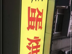 -易老大蛋烘糕(奎星楼总店)