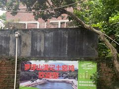 -满記土窑烧鷄波浪山莊