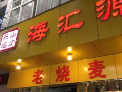 门面-海汇源老烧麦店(东大街总店)