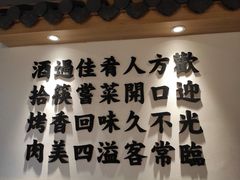 -酒拾烤肉(泉塘店)