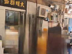 -大姨捞面(新安花园店)