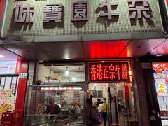 -莲塘味宝园牛杂(天越翔园店)