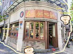 -长人馄饨铺(解放街店)