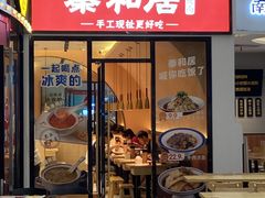 门面-秦和居(大唐时代店)