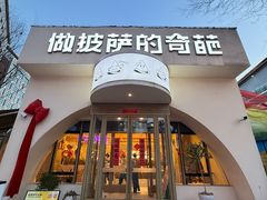 -做披萨的奇葩(中海央墅店)