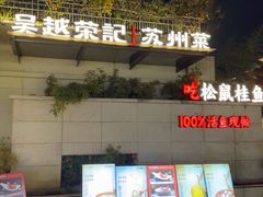 -吴越荣记苏州菜·松鼠桂鱼(月光码头店)