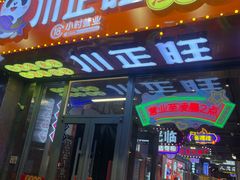 -川正旺江湖菜(三元桥店)