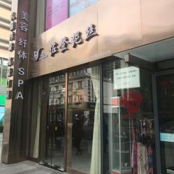 -佐登妮丝美容SPA生活馆