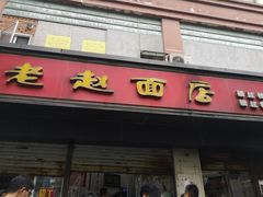 门面-老赵面店(大西路店)