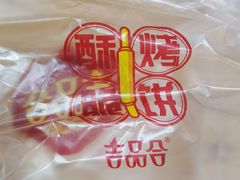 -吉品合酥脆烤饼(太平洋森活天地店)
