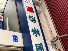 门面-乌糖沙茶面(民族路店)