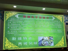 -尔力新疆丸子汤(北屯店)