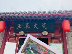 -王家大院