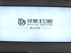 -牙博士口腔品牌连锁(昆山城区店)