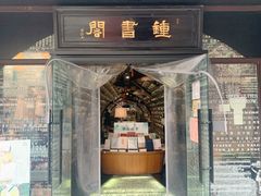 -钟书阁(珍园店)