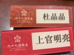 -九十九顶毡房(阜石路店)