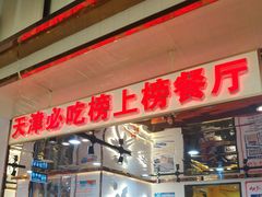 -必点海鲜·鲅鱼水饺(鞍山西道店)