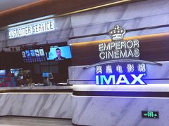 -英皇电影城(英皇集团中心IMAX店)