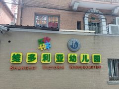 -上海徐汇区民办维多利亚幼儿园
